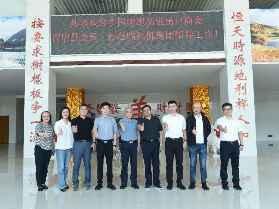 中國紡織品進出口商會曹甲昌會長一行蒞臨紅柳集團指導工作